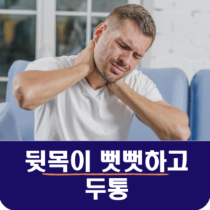 뒷목이 뻣뻣하고 두통이 있다면, 땡김 증상과 편두통 원인