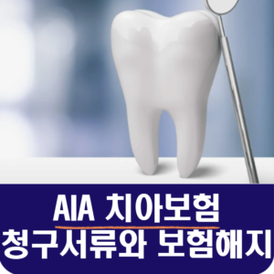 AIA 치아보험 청구서류와 보험해지 방법, 보장내역