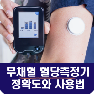 무채혈 혈당측정기 정확도와 사용법 그리고 당뇨 발통증