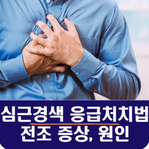 심근경색-응급처치법-급성심근경색-전조-증상-원인